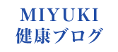 MIYUKI健康ブログ