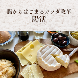 腸活サポート