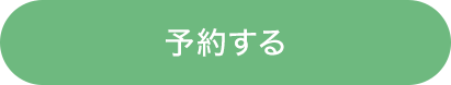 予約する