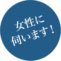 女性に伺います！