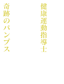 1万人の足を診てきた健康運動指導士が作った美しい身体と健康の奇跡のパンプス